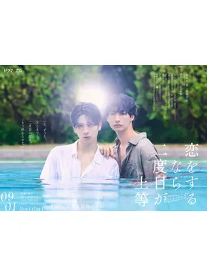恋をするなら二度目が上等 season2