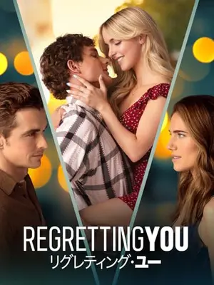 リグレティング・ユー