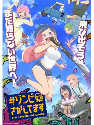 #ゾンビさがしてます