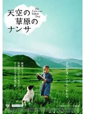 天空の草原のナンサ