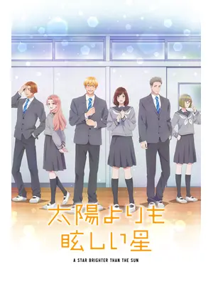 太陽よりも眩しい星