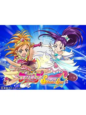 ふたりはプリキュア Splash Star