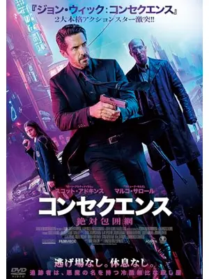 コンセクエンス　絶対包囲網