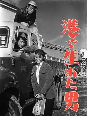 港で生れた男
