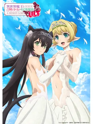 異世界魔王と召喚少女の奴隷魔術ULT