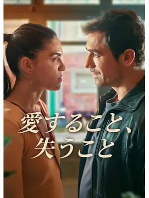 愛すること、失うこと