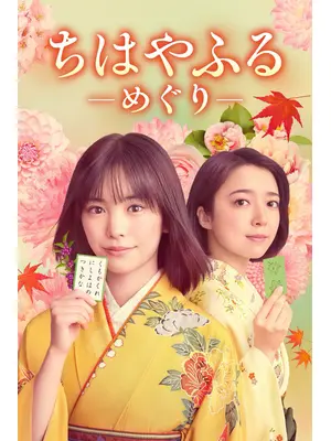 ちはやふる－めぐり－