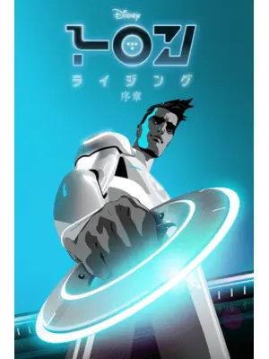 トロン：ライジング