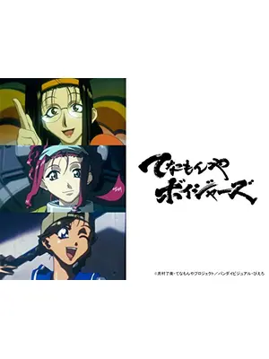 てなもんやボイジャーズ