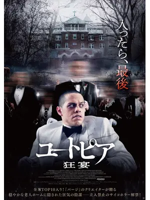 ユートピア 狂宴
