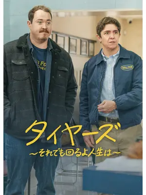 タイヤーズ ～それでも回るよ人生は～ シーズン3