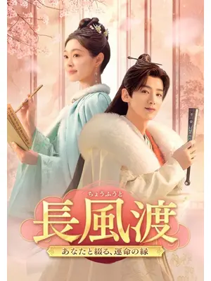 長風渡～あなたと綴る、運命の縁～