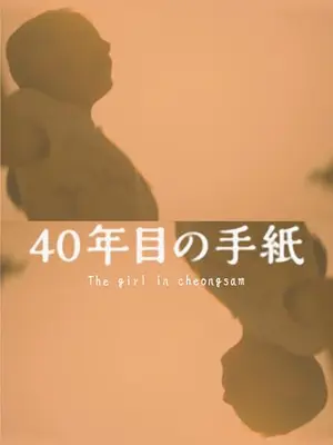 40年目の手紙