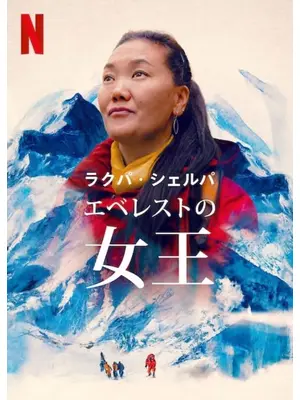 ラクパ・シェルパ: エベレストの女王