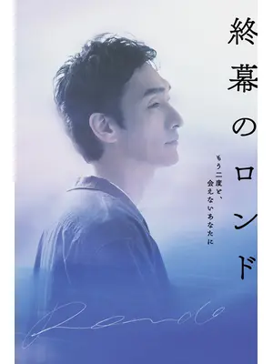 終幕のロンド —もう二度と、会えないあなたに—