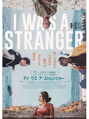 アイ・ワズ・ア・ストレンジャー