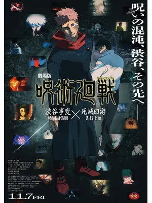 劇場版 呪術廻戦「渋谷事変 特別編集版」×「死滅回游 先行上映」