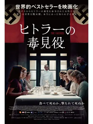 ヒトラーの毒見役