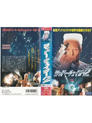 シャドー・チェイサー2