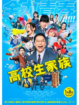 高校生家族