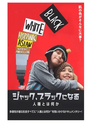 ジャック、ブラックになる　人種とは何か