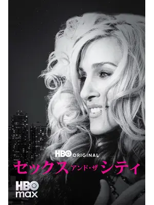 セックス・アンド・ザ・シティ シーズン6