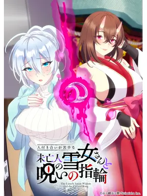 人付き合いが苦手な未亡人の雪女さんと呪いの指輪