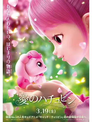 愛のハチュピン