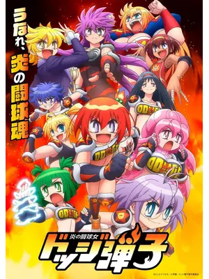 炎の闘球女 ドッジ弾子