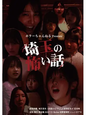 ホラーちゃんねる presents 映画「埼玉の怖い話」