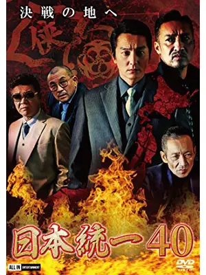 日本統一40