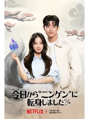 今日から"ニンゲン"に転身しました