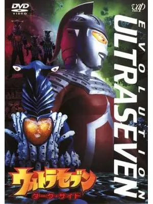 ウルトラセブン ダーク・サイド
