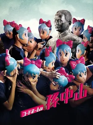 コードネームは孫中山