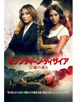 セブンティーン・ディザイア 17歳の過ち