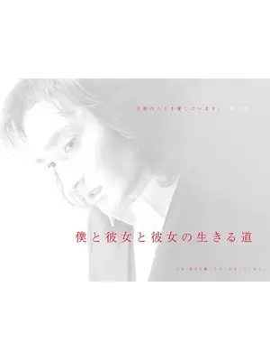 僕と彼女と彼女の生きる道