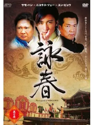 詠春 The Legend of WING CHUN