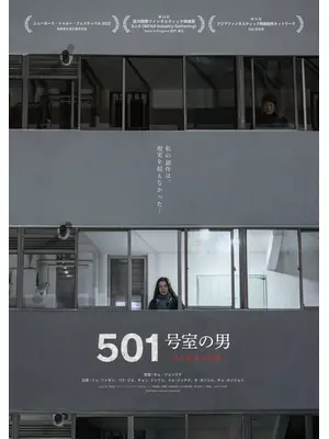 501号室の男　-ある作家の記録-