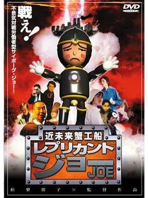 近未来蟹工船 レプリカント・ジョー