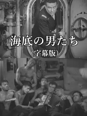 海底の男たち