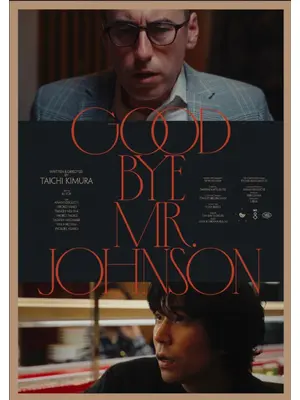 さようなら、僕のムスコ