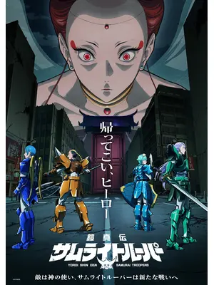 鎧真伝サムライトルーパー  第2クール
