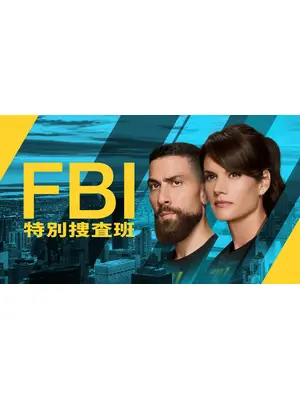 FBI7：特別捜査班