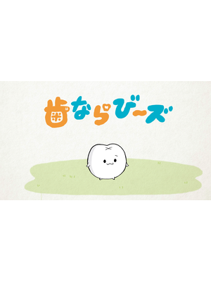 歯ならび～ズ