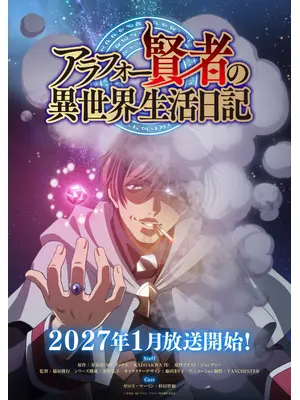 アラフォー賢者の異世界生活日記