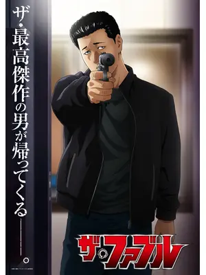 ザ・ファブル 第2期