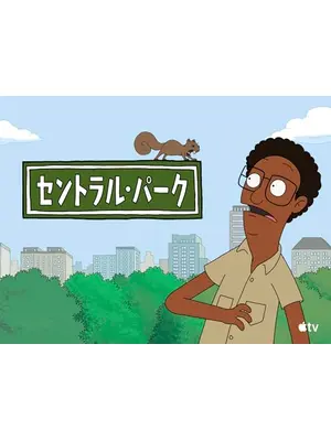 セントラル・パーク シーズン2