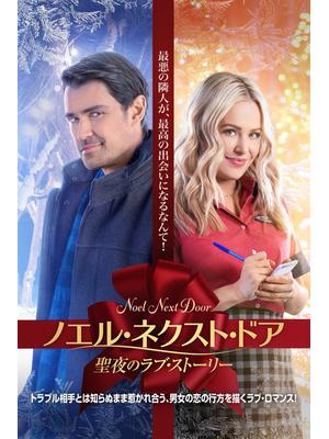 ノエル・ネクスト・ドア 聖夜のラブ・ストーリー