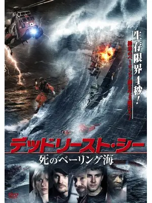 デッドリースト・シー　死のベーリング海