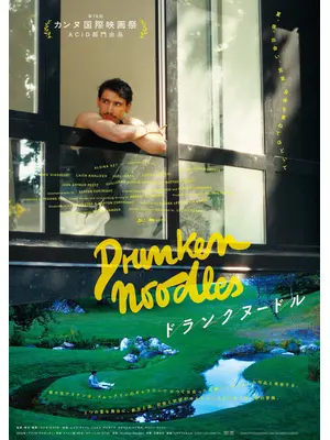 ドランクヌードル